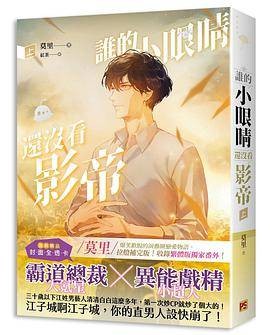 谁的小眼睛还没看影帝上