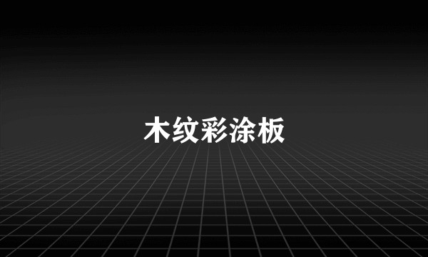 木纹彩涂板