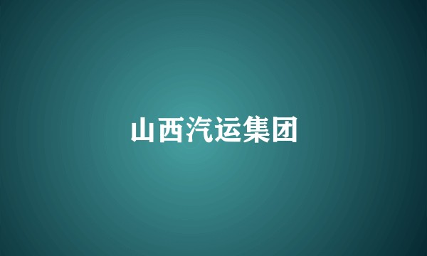 山西汽运集团