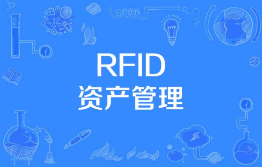 RFID资产管理