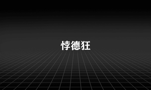 悖德狂
