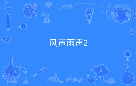 风声雨声2