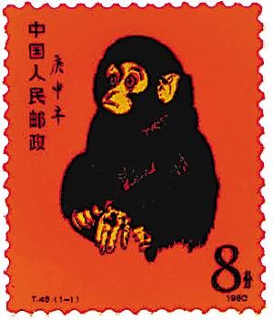庚申年(邮票)