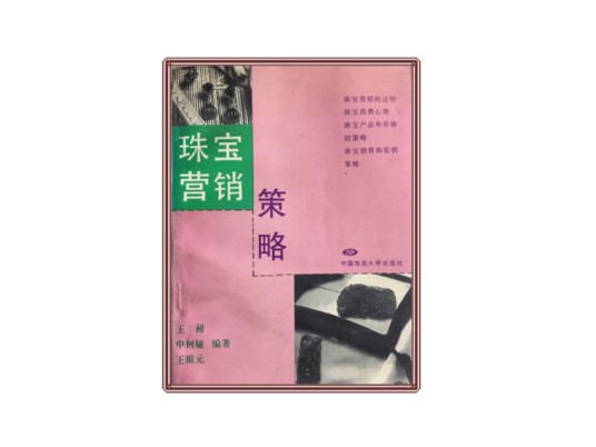 珠宝营销策略