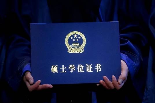 硕士学位