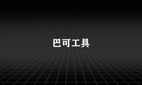 巴可工具