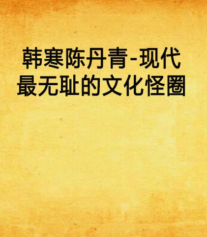 韩寒陈丹青-现代最无耻的文化怪圈