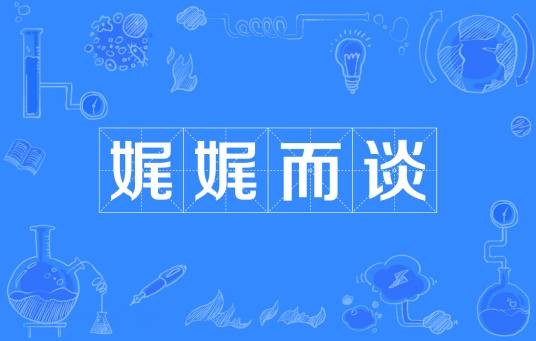 娓娓而谈