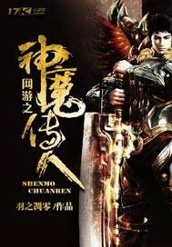 网游之神魔传人