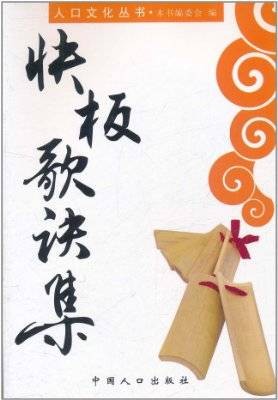 快板歌诀集