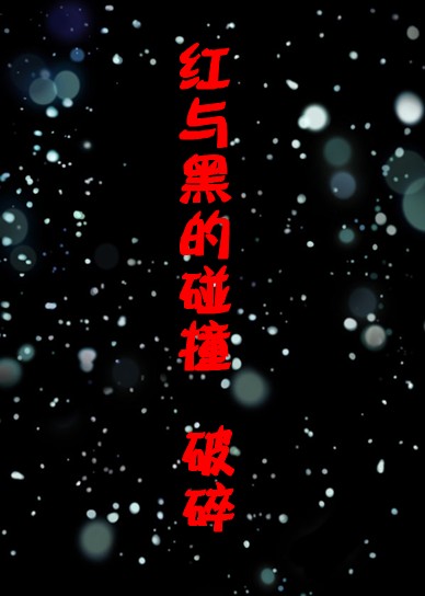 红与黑的碰撞破碎