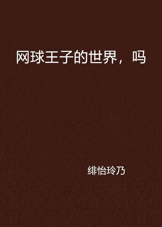 网球王子的世界，吗