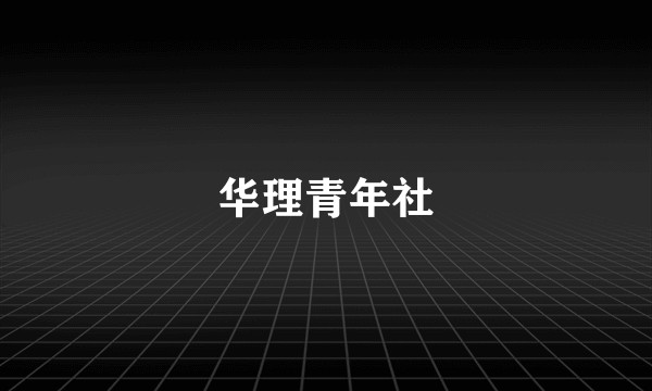 华理青年社