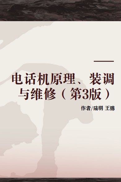 电话机原理、装调与维修（第3版）