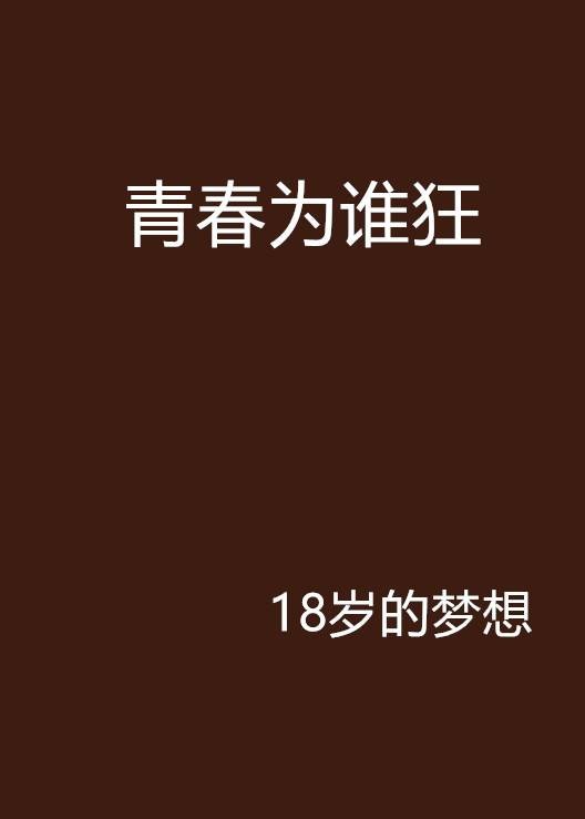 青春为谁狂(言情小说)