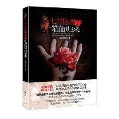 七月惊魂之笔仙归来