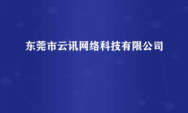 东莞市云讯网络科技有限公司
