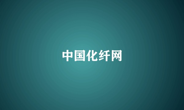 中国化纤网