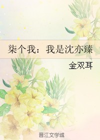 柒个我：我是沈亦臻