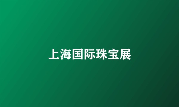 上海国际珠宝展
