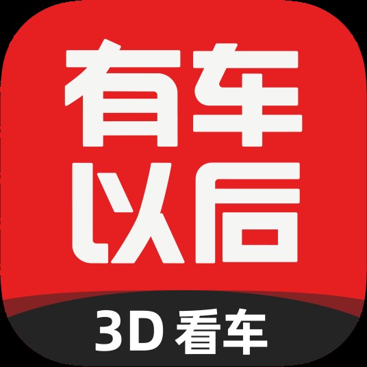有车以后