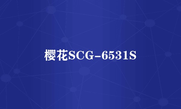 樱花SCG-6531S