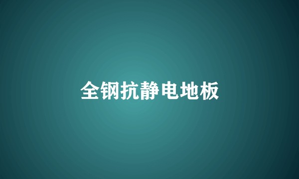 全钢抗静电地板