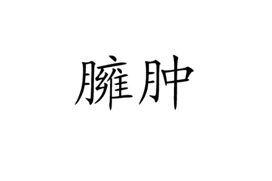 臃肿