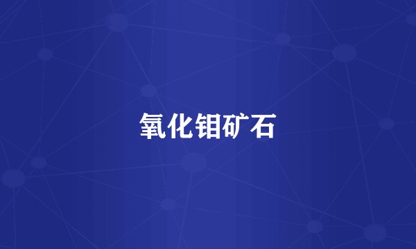 氧化钼矿石