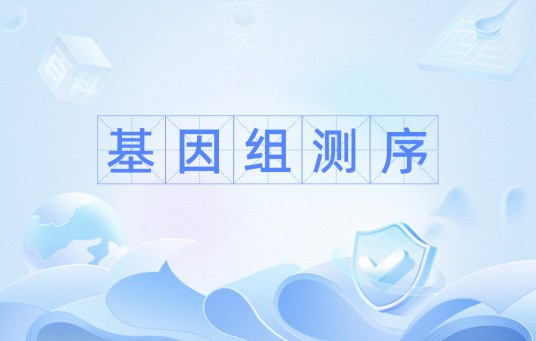 基因组测序（生物学术语）