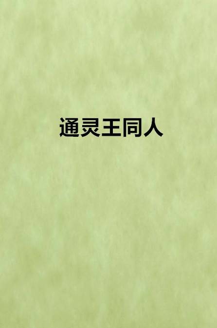通灵王同人