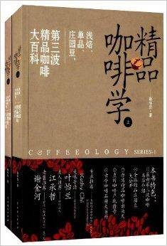 精品咖啡学