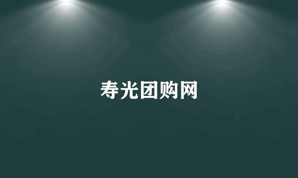 寿光团购网
