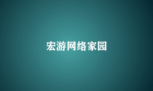 宏游网络家园