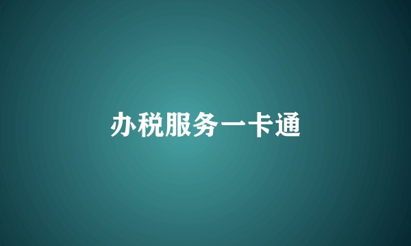 办税服务一卡通