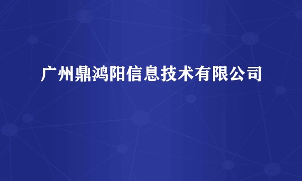 广州鼎鸿阳信息技术有限公司