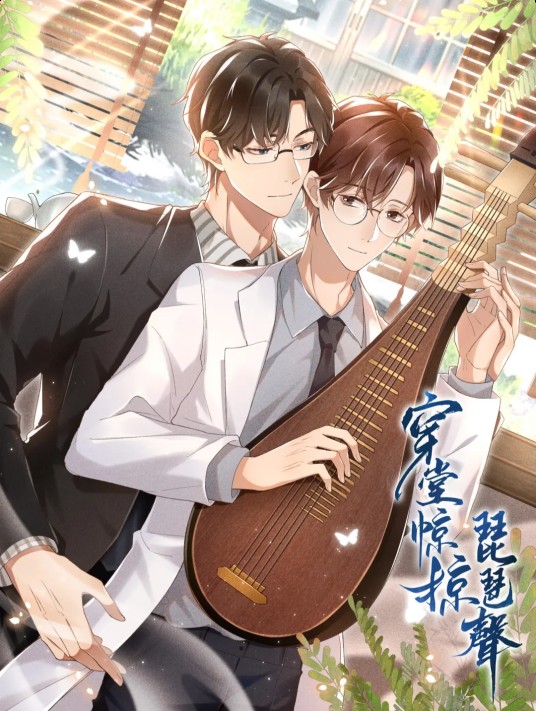 穿堂惊掠琵琶声(高台树色同名小说改编漫画)