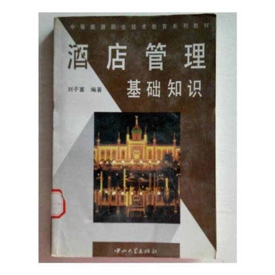 酒店管理基础知识(1997年中山大学出版社出版的图书)
