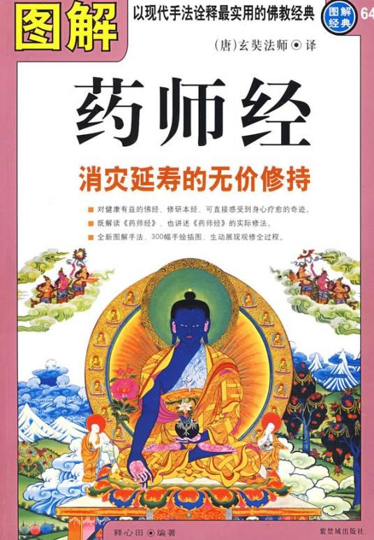 图解药师经：消灾延寿的无价修持