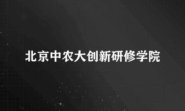 北京中农大创新研修学院