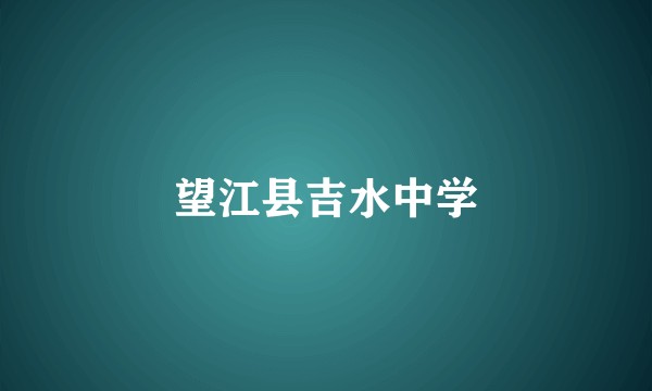 望江县吉水中学