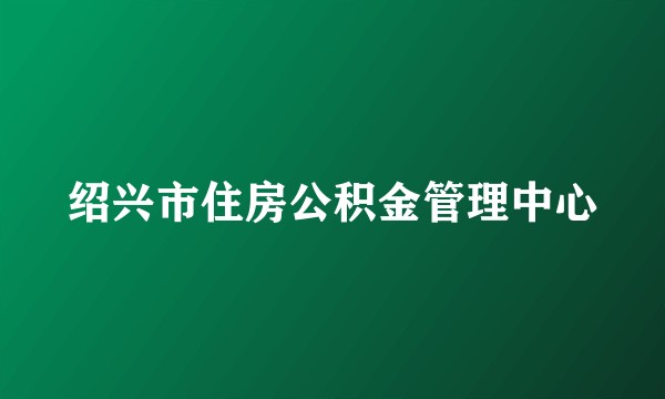 绍兴市住房公积金管理中心