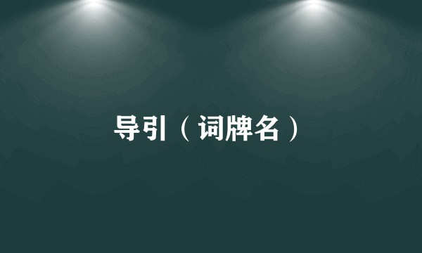 导引(词牌名)