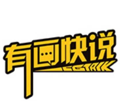 有画快说