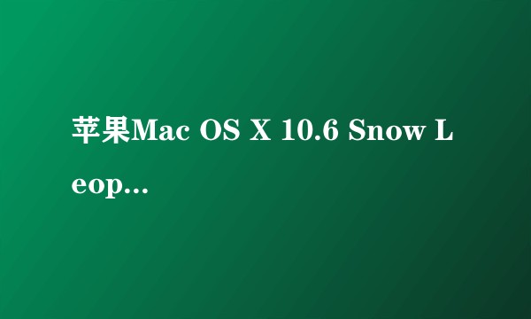 苹果Mac OS X 10.6 Snow Leopard（零售版）