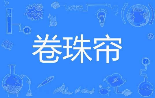 卷珠帘（洛央著网络小说）