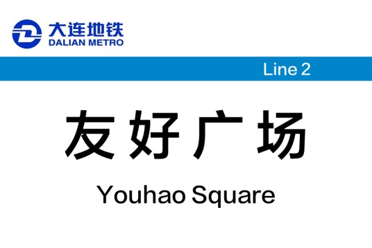 友好广场站