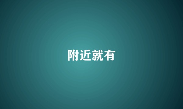附近就有