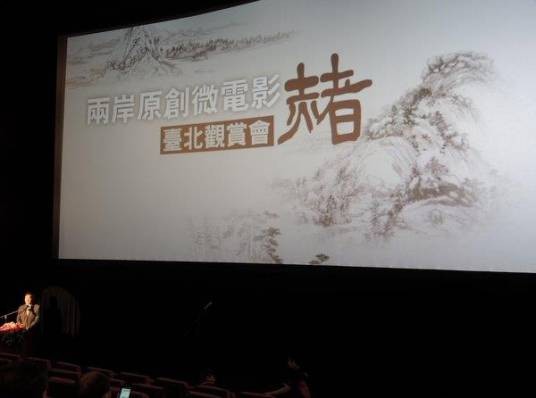 赭（江苏省首部两岸原创微电影）