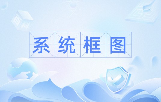 系统框图